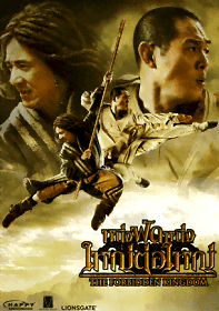 The Forbidden Kingdom หนึ่งฟัดหนึ่ง ใหญ่ต่อใหญ่ 2010