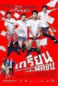 Grean Fictions (2013) เกรียน ฟิคชั่น