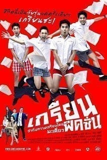 Grean Fictions (2013) เกรียน ฟิคชั่น