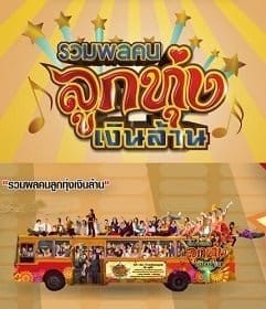 Looktung Millionaire รวมพลคนลูกทุ่งเงินล้าน 2013