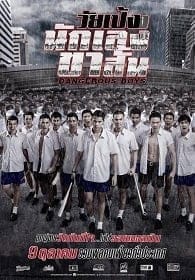 วัยเป้งง นักเลงขาสั้น (2014) Wai-Peng-Nak-Leng-Kha-Sun