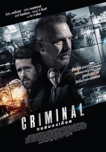 Criminal คนสมองเดือด 2016
