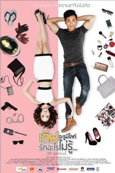 Love Arumirai เลิฟอะรูมิไลค์ รักอะไรไม่รู้ 2015