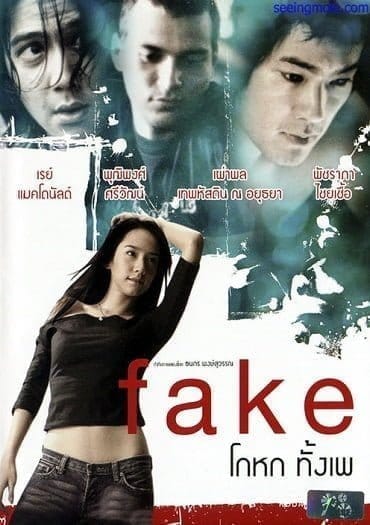 Fake เฟค โกหกทั้งเพ 2003