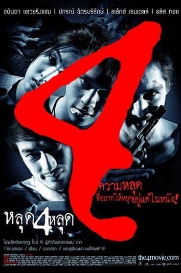 The 4 Movie หลุด 4 หลุด 2011
