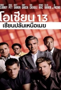 Ocean’s Thirteen 13 (2007) เซียนปล้นเหนือเมฆ ภาค 3