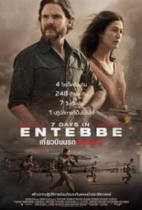 7 Days in Entebbe เที่ยวบินนรกเอนเทบเบ้ 2018