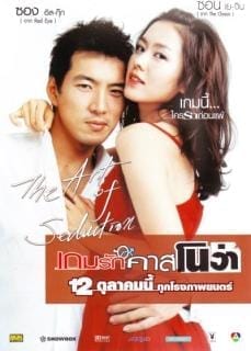 The Art of Seduction (2005) เกมรัก คาสโนว่า