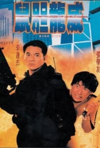 High Risk (1995) ตายยาก เพราะเธอเจ็บไม่ได้