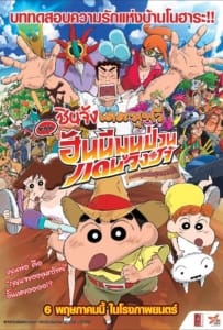 Crayon Shin chan Honeymoon Hurricane The Lost Hiroshi (2020) ชินจัง เดอะมูฟวี่ ตอน ฮันนีมูนป่วนแดนจิงโจ้ ตามหาคุณพ่อสุดขอบฟ้า