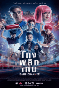Game Changer (2021) โกงพลิกเกม