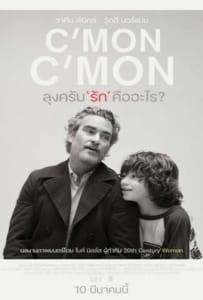 C’mon C’mon (2021) ลุงครับ’รัก’คืออะไร?