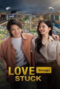 Love Stuck (2024) รักวนลูป
