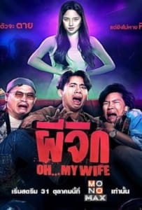 Oh…My Wife (2024) ผีจิก