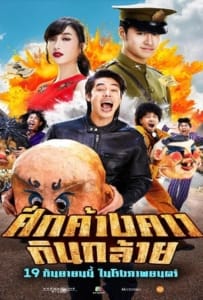 Bat War (2024) ศึกค้างคาวกินกล้วย