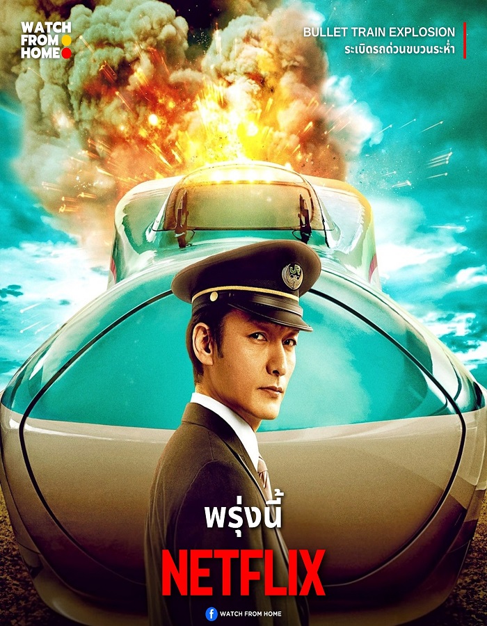 Bullet Train Explosion (2025) ระเบิดรถด่วนขบวนระห่ำ