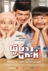 Isan Nikah (2024) ผู้บ่าวนิกะห์