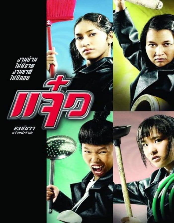 M.A.I.D. (2004) แจ๋ว