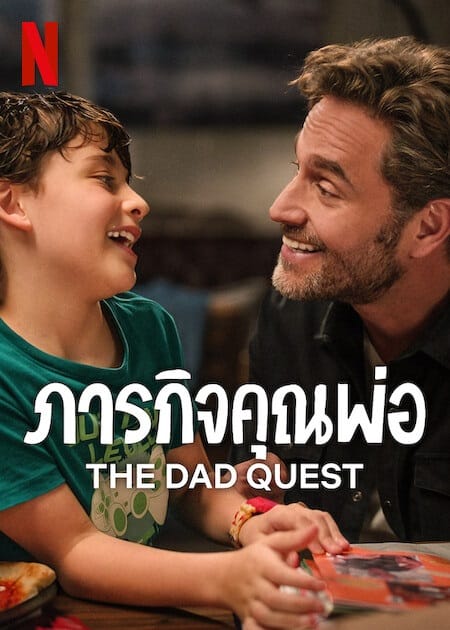 The Dad Quest (2025) ภารกิจคุณพ่อ