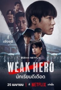 Weak Hero Class 2 (2025) นักเรียนดีเดือด รุ่น 2