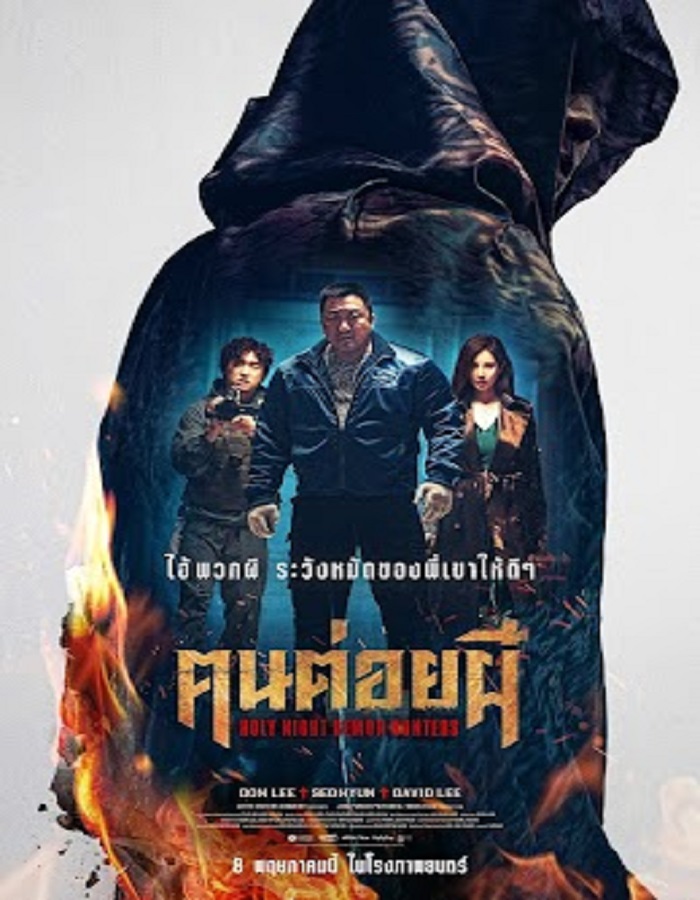Holy Night Demon Hunters (2025) ฅนต่อยผี