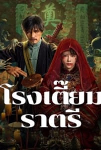 Midnight Inn (2024) โรงเตี๊ยมราตรี