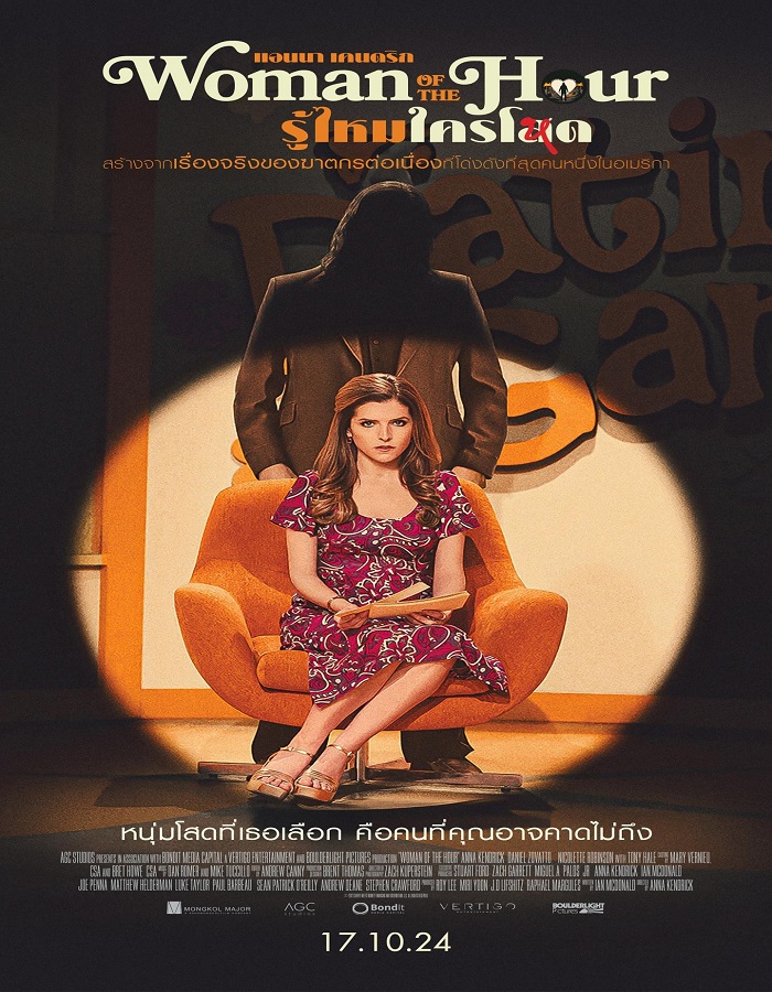 Woman of the Hour (2023) รู้ไหมใครโหด