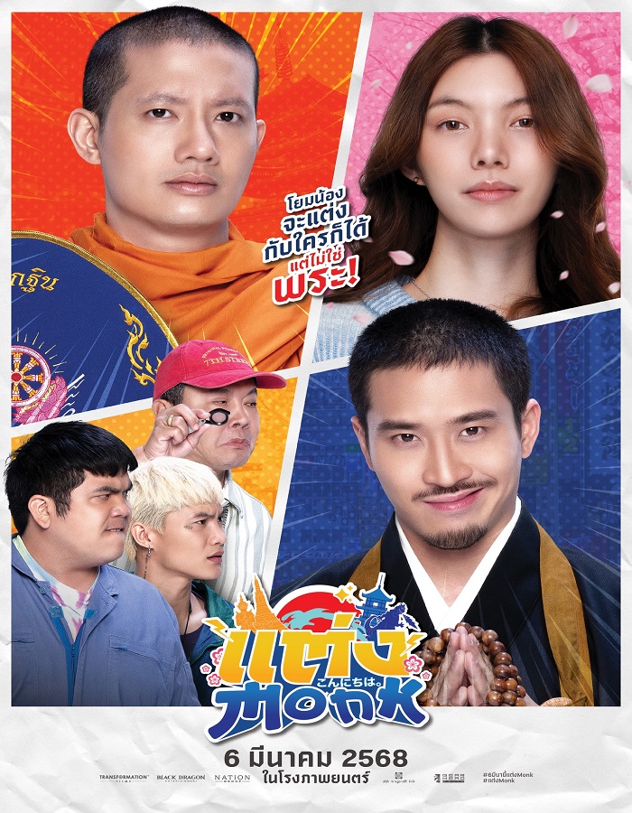 Monk Will You Marry Monk? (2025) แต่ง