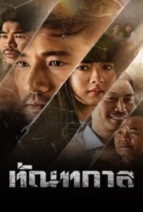 Thantakan (2025) ทัณฑกาล