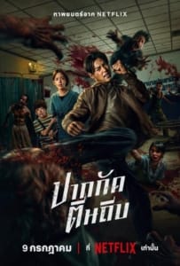 Ziam (2025) ปากกัด ตีนถีบ