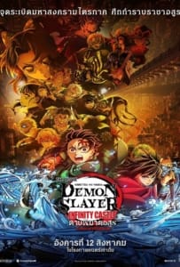 Demon Slayer Kimetsu no Yaiba Infinity Castle (2025) ดาบพิฆาตอสูร ภาคปราสาทไร้ขอบเขต
