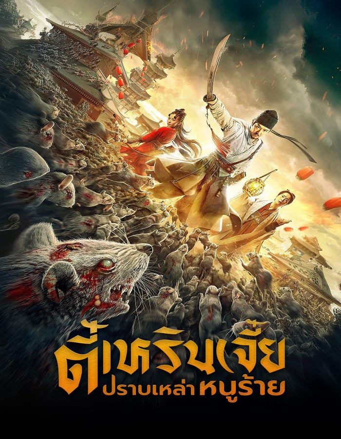 Detective Dee: Rats Invasion (2020) ตี๋เหรินเจี๋ย ปราบเหล่าหนูร้าย
