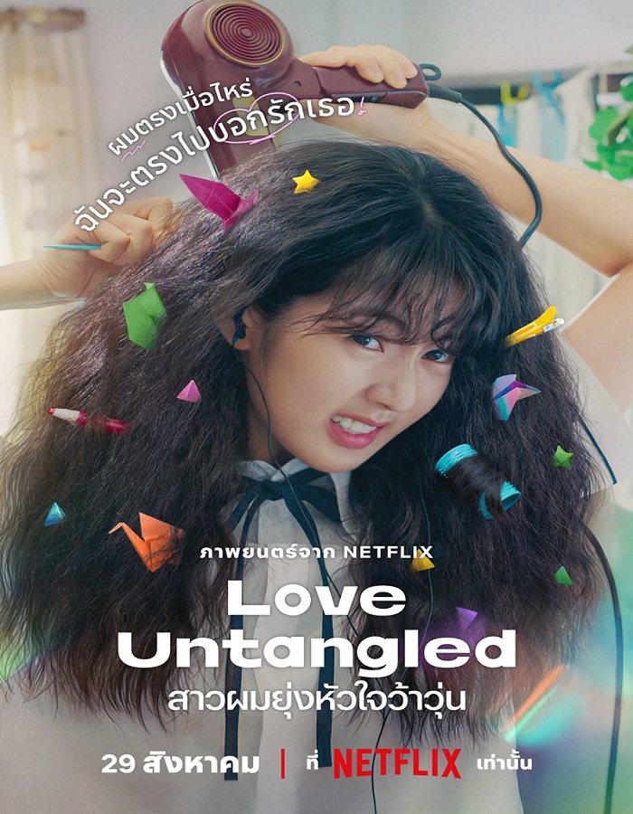 Love Untangled (2025) สาวผมยุ่งหัวใจว้าวุ่น