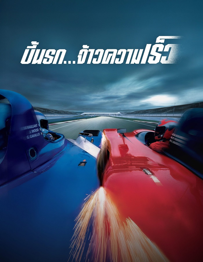 Michel Vaillant (2003) บี้นรก จ้าวความเร็ว