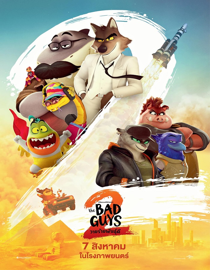 The Bad Guys 2 (2025) วายร้ายพันธุ์ดี 2