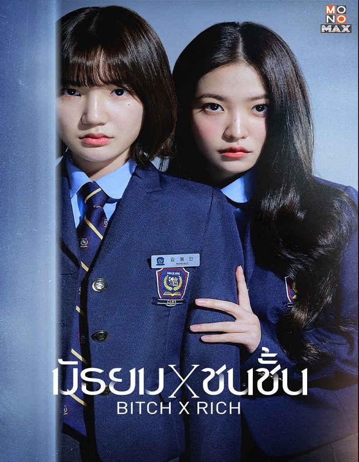 Bitch x Rich Season 1 (2023) มัธยม x ชนชั้น
