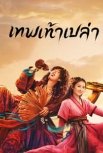 Growth of God (2022) เทพเท้าเปล่า