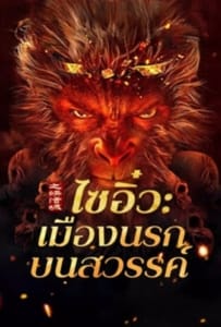 Journey to the West The Helltown of Heaven (2025) ไซอิ๋ว เมืองนรกบนสวรรค์