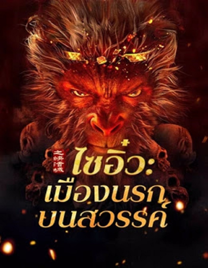 Journey to the West The Helltown of Heaven (2025) ไซอิ๋ว เมืองนรกบนสวรรค์