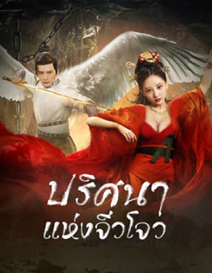 Novo Land Floating Heart (2022) ปริศนาแห่งจิ่วโจว