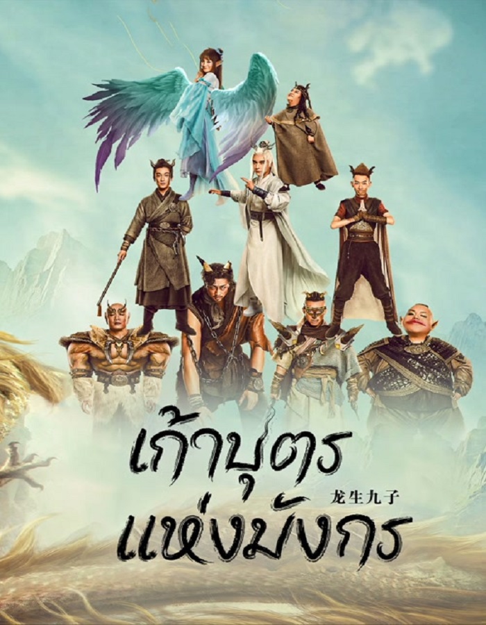 The Dragon Nine (2022) เก้าบุตรแห่งมังกร