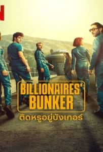 Billionaires Bunker (2025) ติดหรูอยู่บังเกอร์