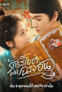 Yummy Yummy Yummy (2025) รักรสโอชาแห่งฉางอัน
