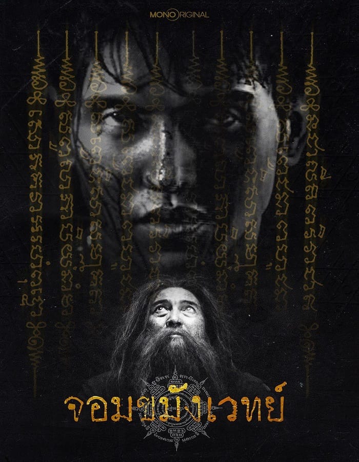 Begins Necromancer (2026) จอมขมังเวทย์