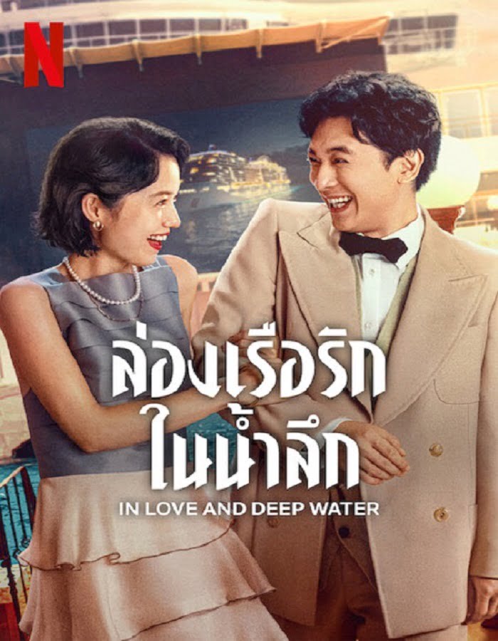 In Love and Deep Water (2023)