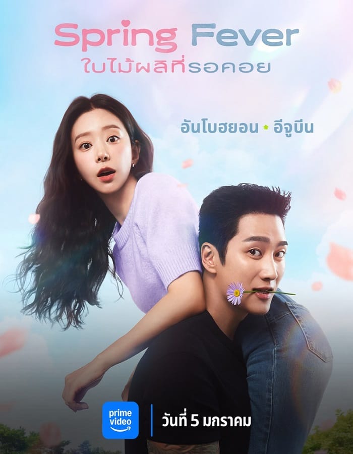 Spring Fever (2025) ใบไม้ผลิที่รอคอย