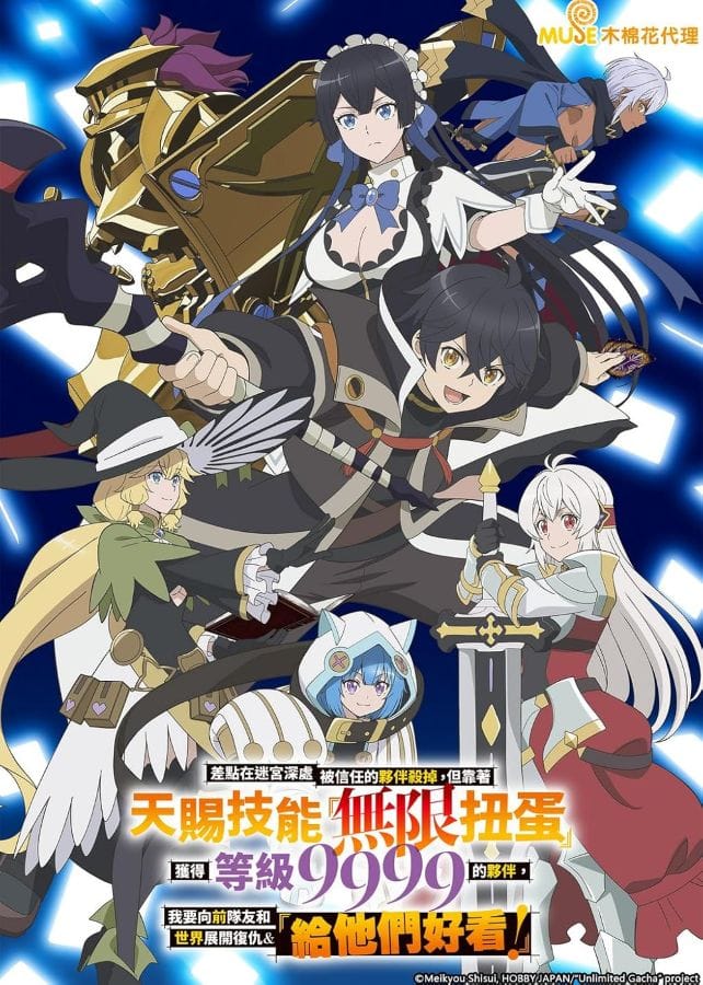 Backstabbed in a Backwater Dungeon (2025) ผมถูกเพื่อนที่เชื่อใจหลอกไปฆ่า เลยใช้กิฟต์สุ่มกาชาพาพวกพ้องเลเวล 9999 กลับมาล้างแค้น