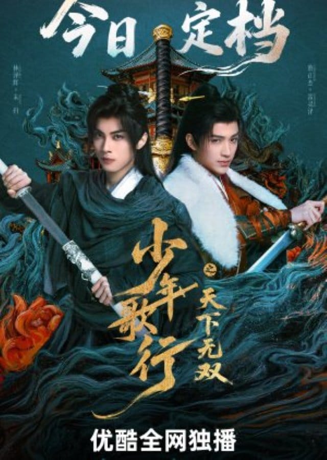The Blood of Youth Quest of Heroic Hearts (2026) ดรุณพเนจรท่องยุทธภพ ยอดยุทธ์ไร้เทียมทาน