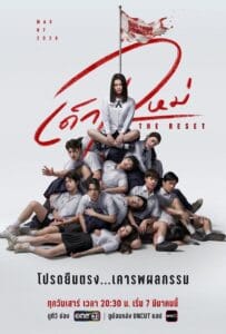 The Reset (2026) เด็กใหม่