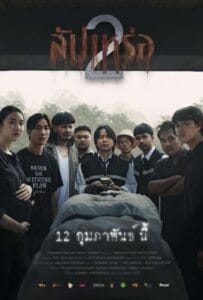 The Undertaker 2 (2026) สัปเหร่อ 2
